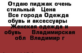 Отдаю пиджак очень стильный › Цена ­ 650 - Все города Одежда, обувь и аксессуары » Женская одежда и обувь   . Владимирская обл.,Владимир г.